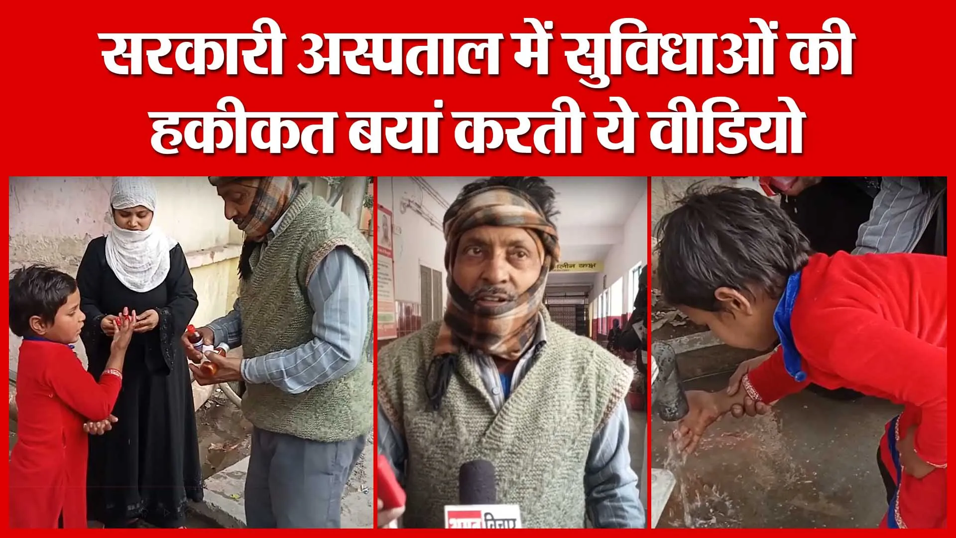 Moradabad: सरकारी अस्पताल में सुविधाओं की हकीकत बयां करती ये वीडियो | Amritvichar