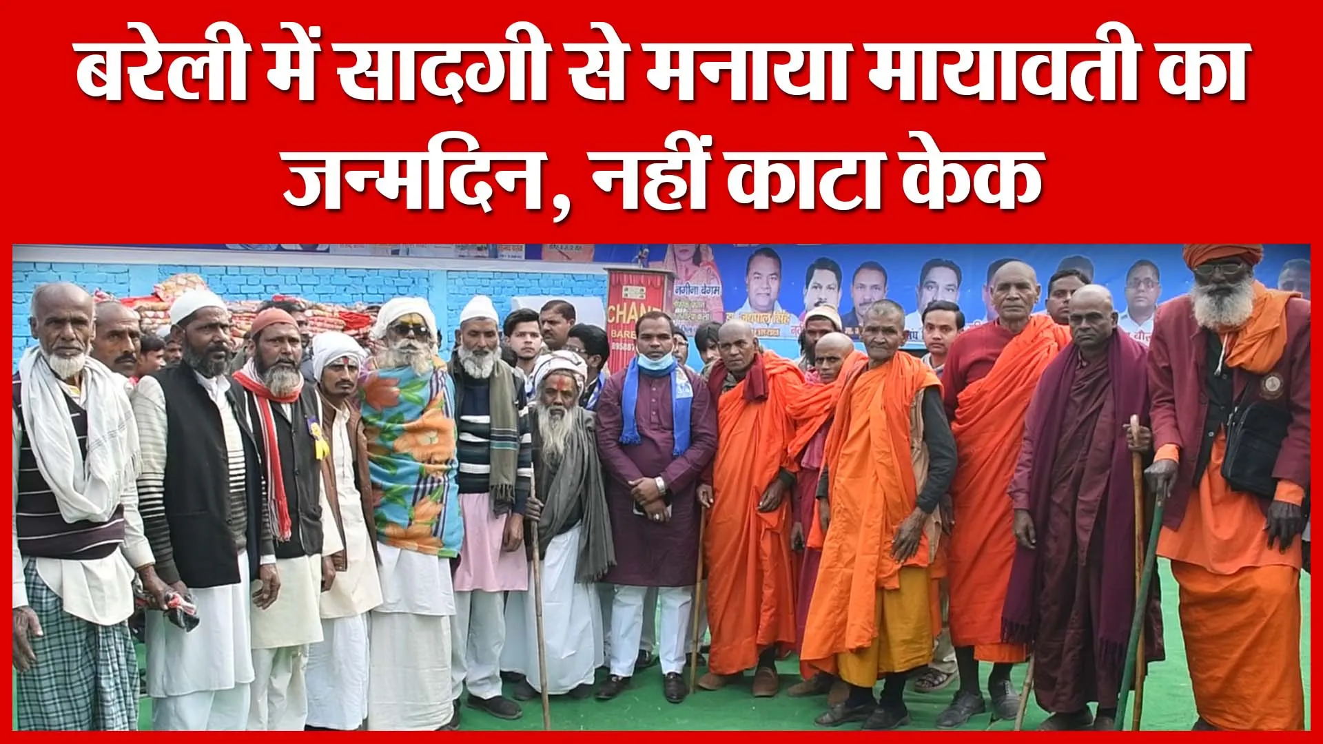 बरेली में सादगी से मनाया मायावती का जन्मदिन, नहीं काटा केक | Amritvichar