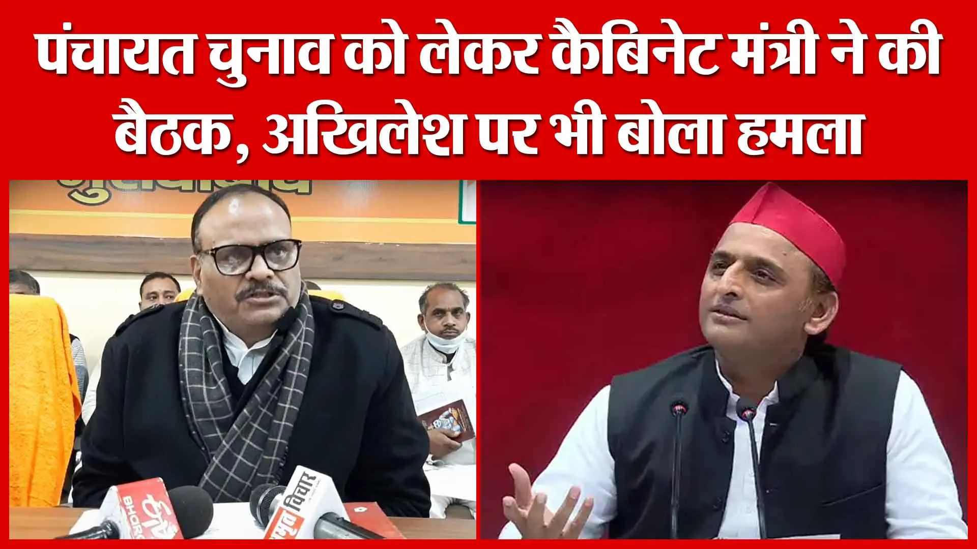 Moradabad: पंचायत चुनाव को लेकर कैबिनेट मंत्री ने की बैठक, अखिलेश पर भी बोला हमला | Amritvichar