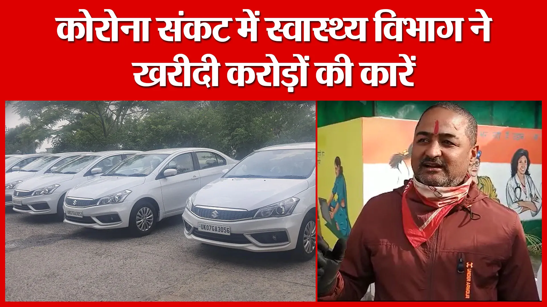 Haldwani: कोरोना संकट में स्वास्थ्य विभाग ने खरीदी करोड़ों की कारें | Amritvichar