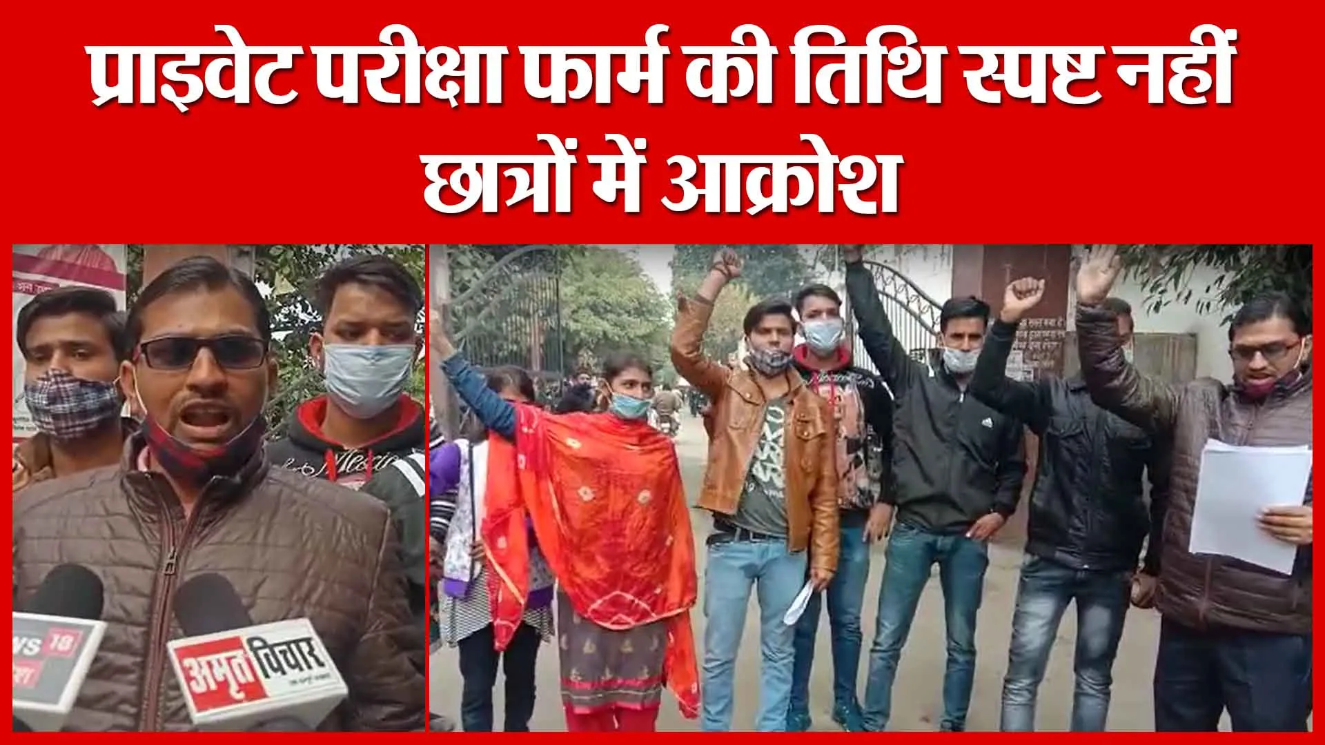 Moradabad: प्राइवेट परीक्षा फार्म की तिथि स्पष्ट नहीं, छात्रों में आक्रोश | Amritvichar