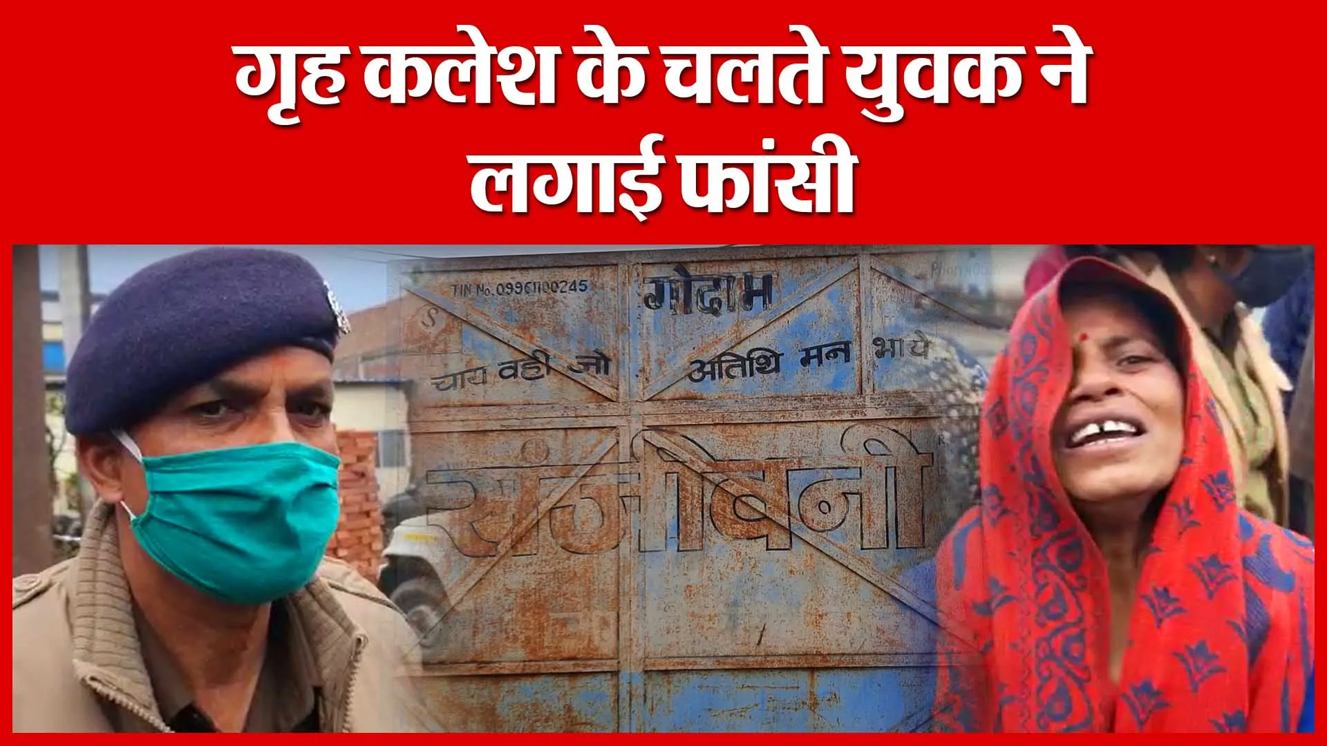 Sambhal: गृह कलेश के चलते युवक ने लगाई फांसी | Amritvichar