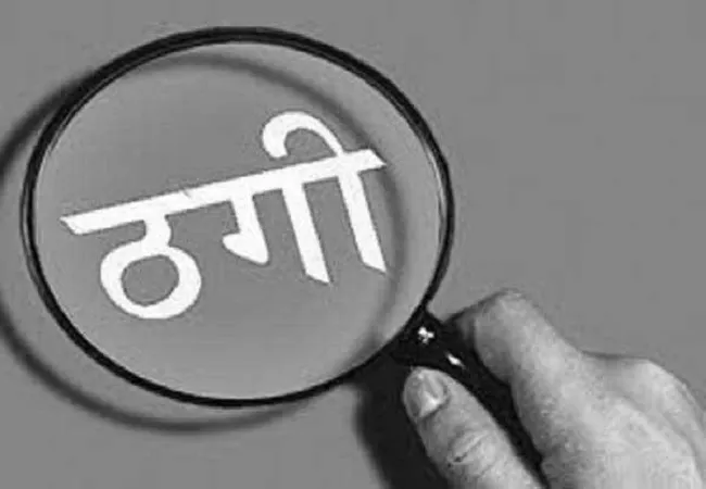 मुरादाबाद: शहर विधायक के नाम पर ठगी का प्रयास, शिकायत