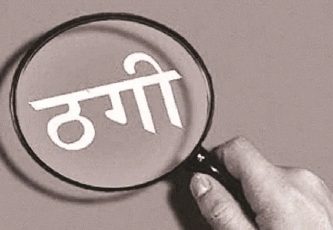 मुरादाबाद: संविदा पर नौकरी लगवाने के नाम पर युवती से एक लाख की ठगी