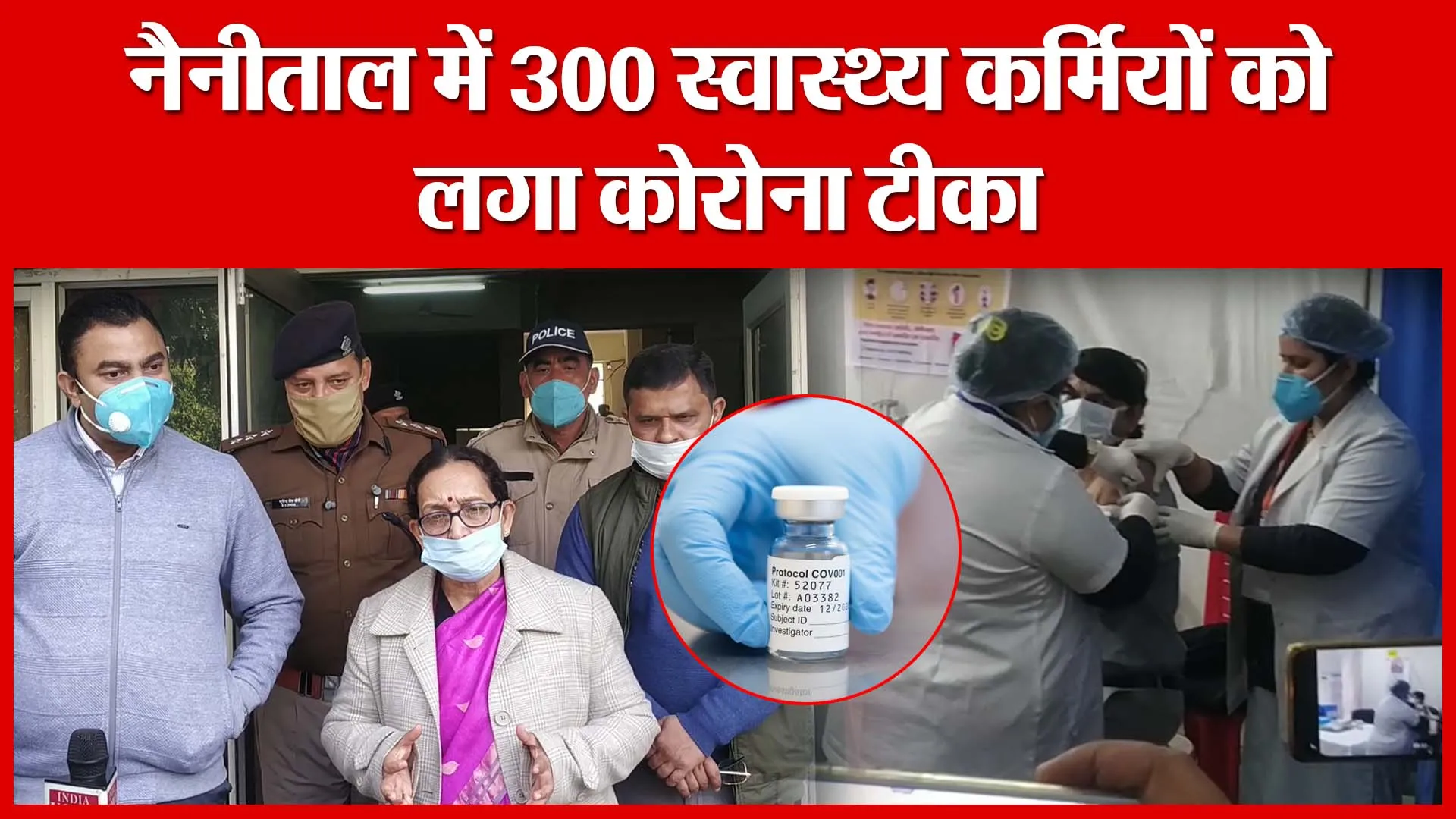 नैनीताल में 300 स्वास्थ्य कर्मियों को लगा कोरोना टीका | Amritvichar