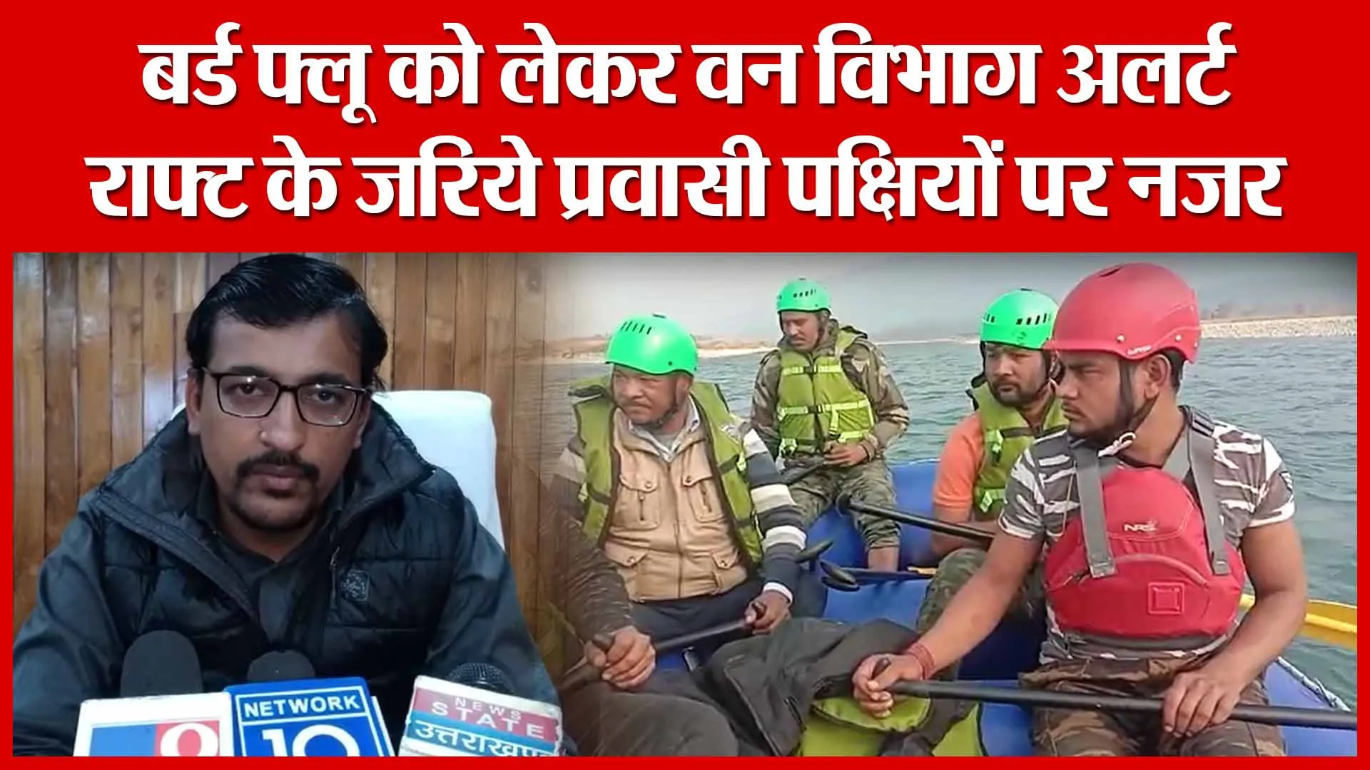 Haldwani: बर्ड फ्लू को लेकर वन विभाग अलर्ट, राफ्ट के जरिये प्रवासी पक्षियों पर नज़र | Amritvichar