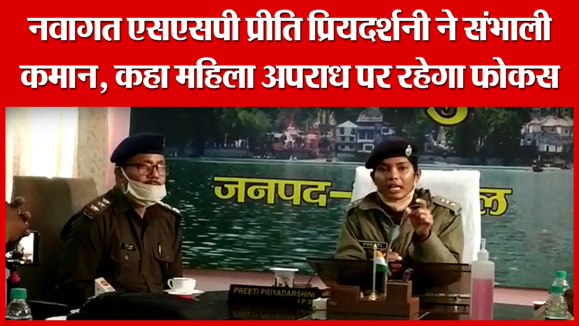 Haldwani: नवागत एसएसपी प्रीति प्रियदर्शनी ने संभाली कमान, कहा महिला अपराध पर रहेगा फोकस |Amritvichar