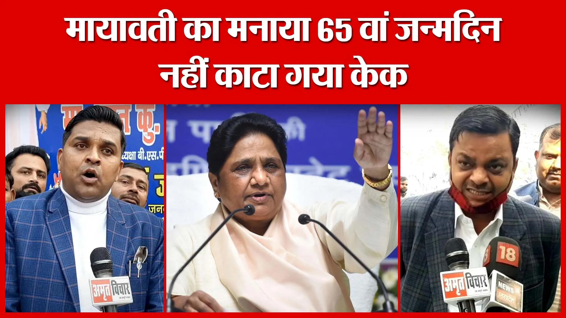 Moradabad: मायावती का मनाया 65 वां जन्मदिन नहीं काटा गया केक | Amritvichar
