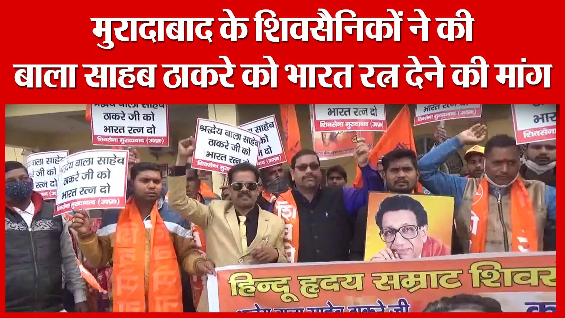 मुरादाबाद के शिवसैनिकों ने की बाला साहब ठाकरे को भारत रत्न देने की मांग | Amritvichar