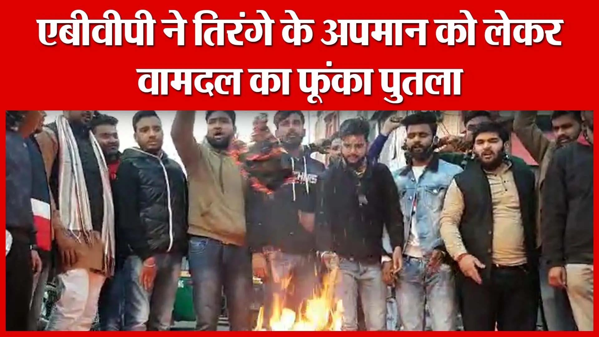 Moradabad: एबीवीपी ने तिरंगे के अपमान को लेकर वामदल का फूंका पुतला | Amritvichar