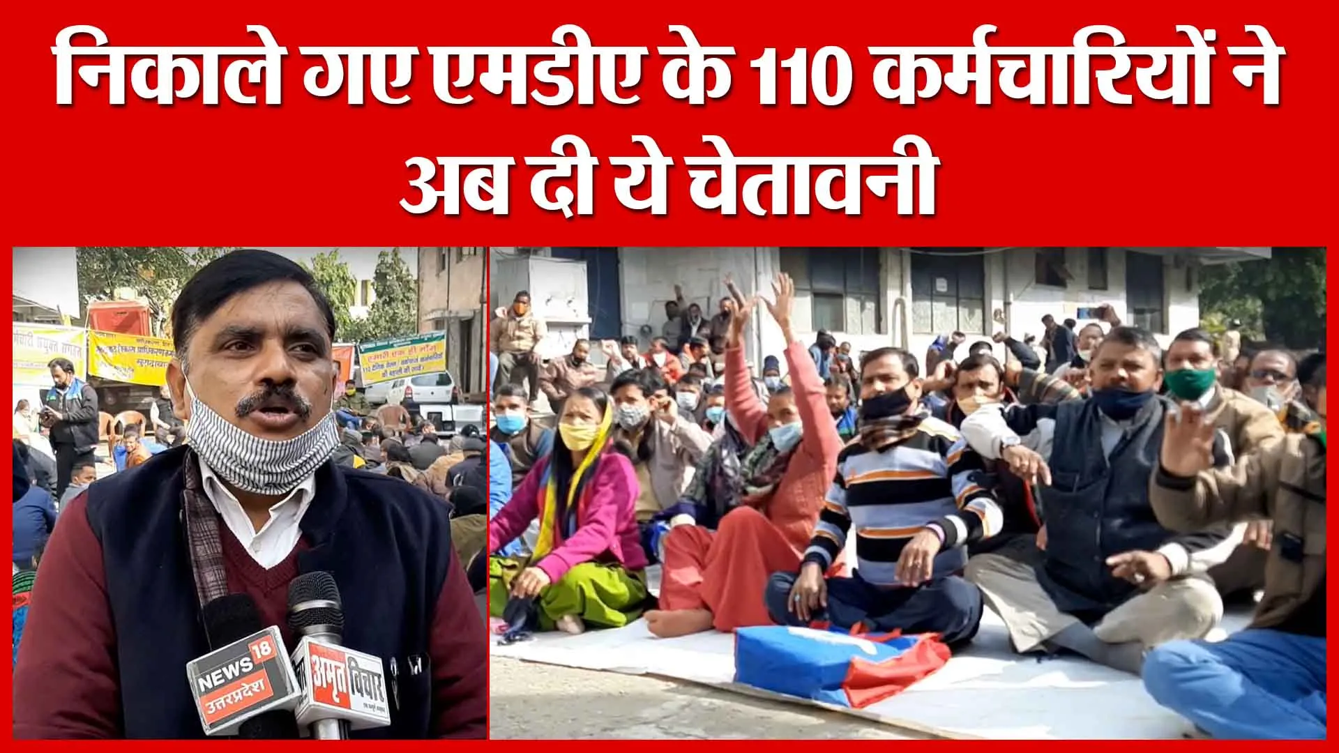 Moradabad: निकाले गए एमडीए के 110 कर्मचारियों ने अब दी ये चेतावनी | Amritvichar