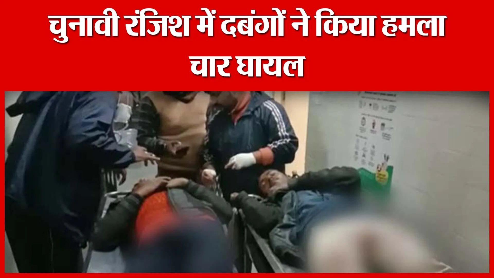 Unnao: चुनावी रंजिश में दबंगों ने किया हमला, चार घायल | Amritvichar