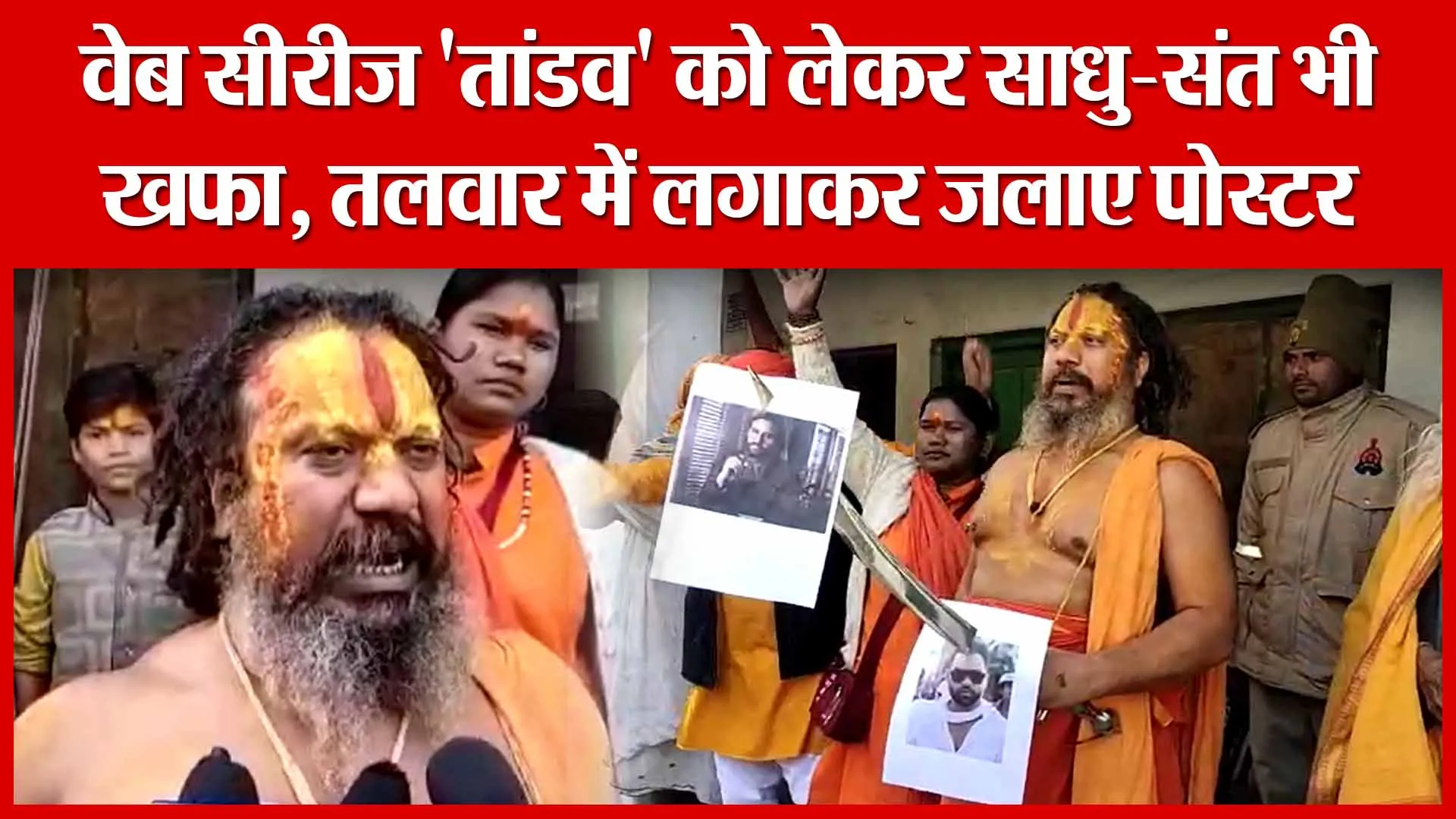 Ayodhya: वेब सीरीज ‘तांडव’ को लेकर साधु-संत भी खफा, तलवार में लगाकर जलाए पोस्टर | Amritvichar