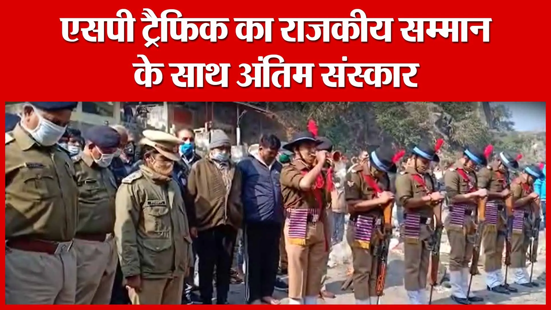 Haldwani: एसपी ट्रैफिक का राजकीय सम्मान के साथ अंतिम संस्कार | Amritvichar