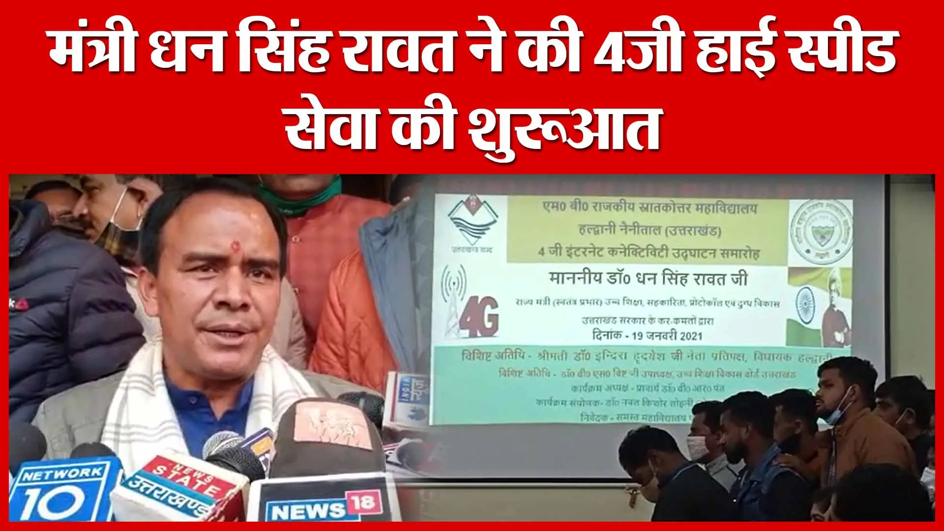 Haldwani: मंत्री धन सिंह रावत ने की 4जी हाई स्पीड सेवा की शुरूआत | Amritvichar