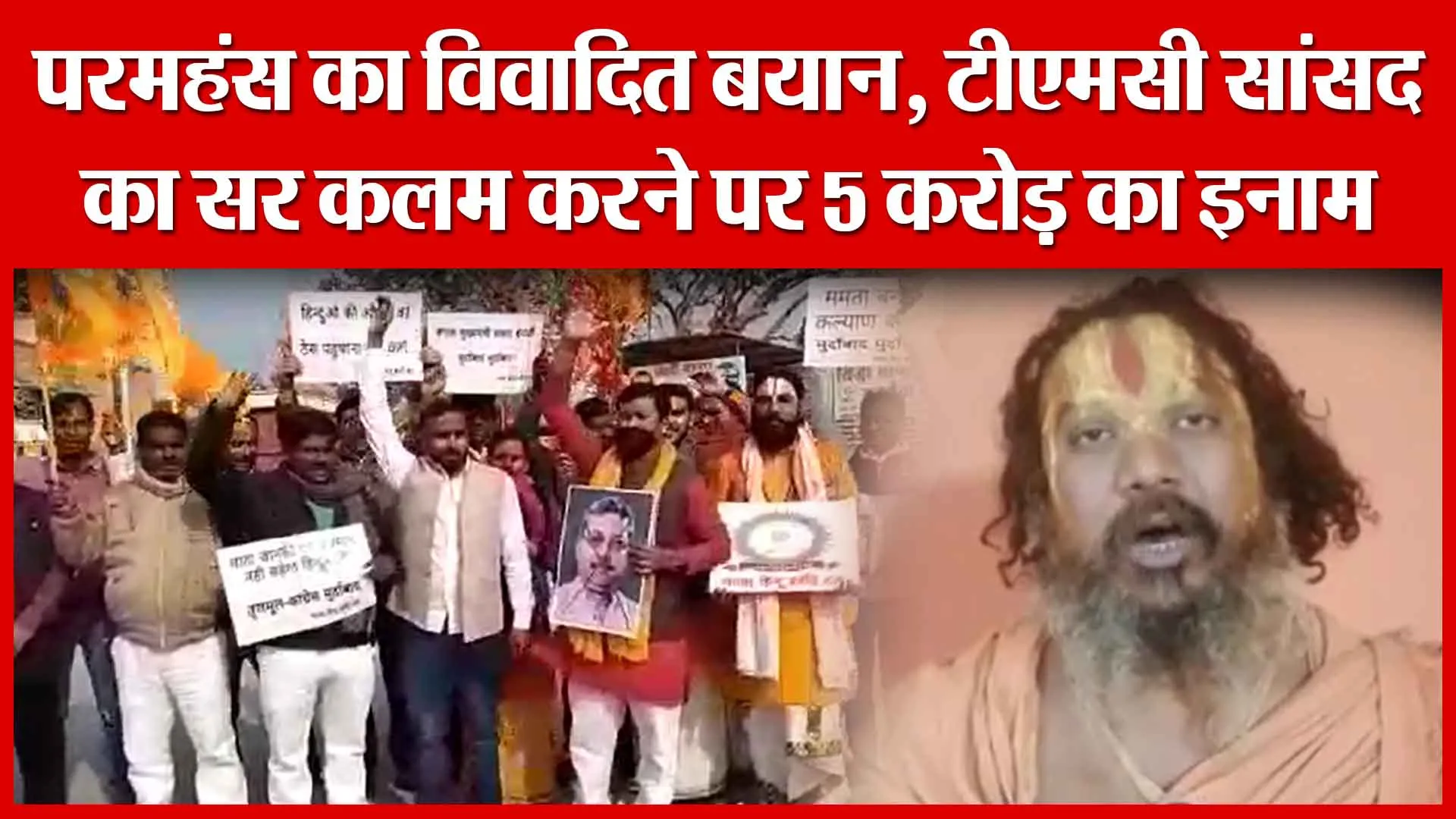 Ayodhya: परमहंस का विवादित बयान, टीएमसी सांसद का सर कलम करने पर 5 करोड़ का इनाम | Amritvichar