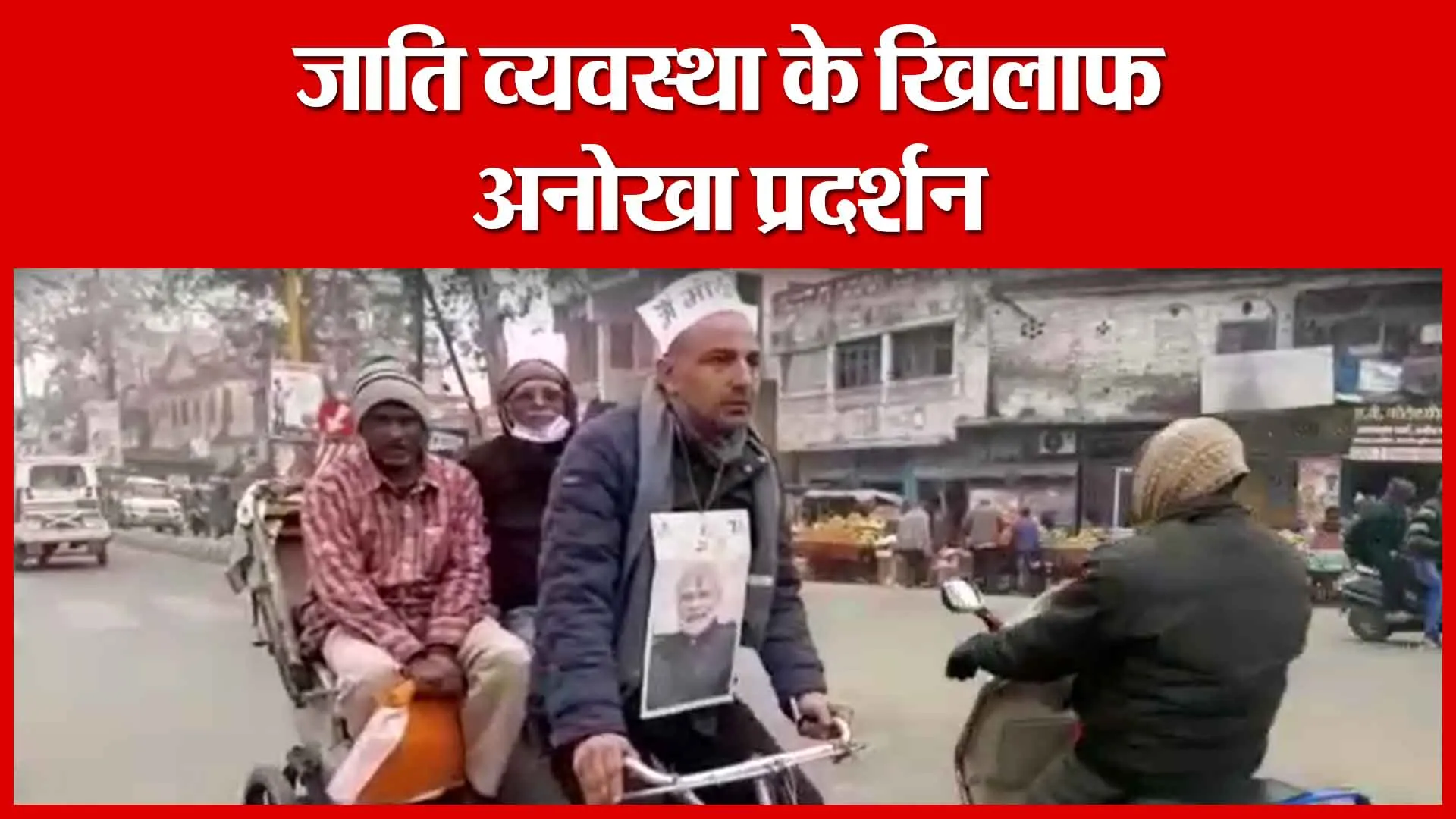 Ayodhya: जाति व्यवस्था के खिलाफ अनोखा प्रदर्शन | Amritvichar