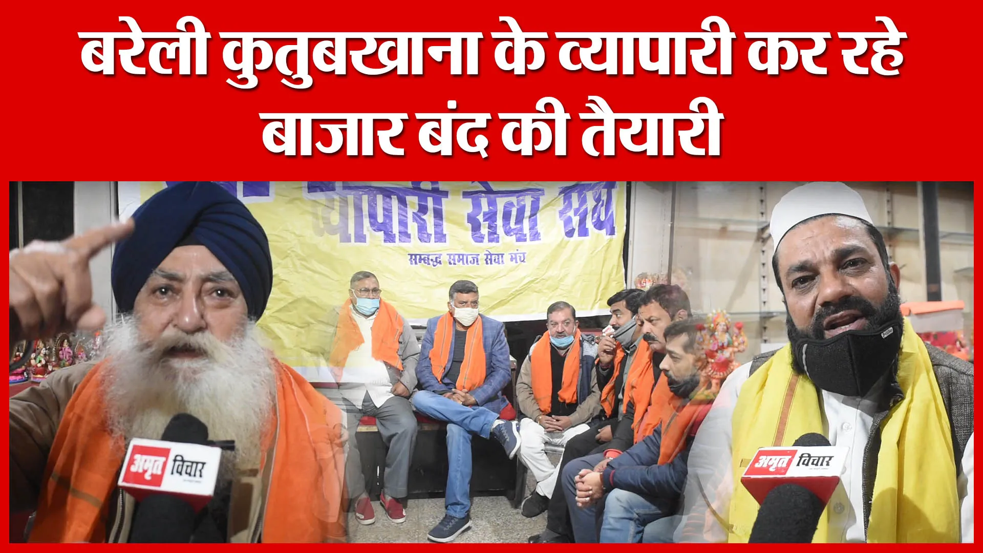 बरेली कुतुबखाना के व्यापारी कर रहे बाजार बंद की तैयारी | Amritvichar