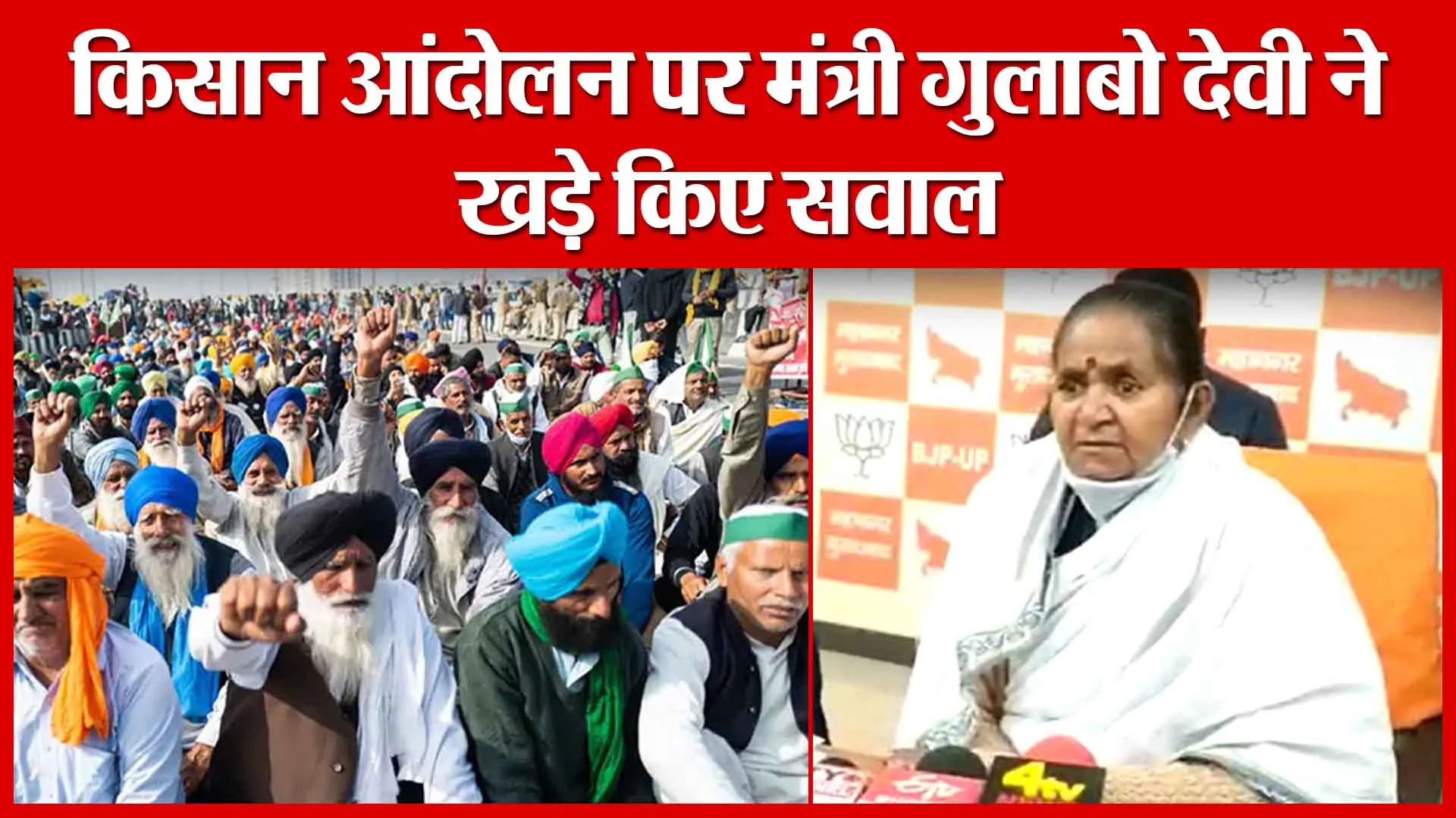 Moradabad: किसान आंदोलन पर मंत्री गुलाबो देवी ने खड़े किए सवाल | Amritvichar