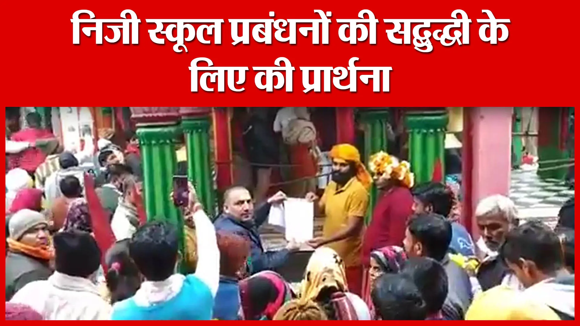 Ayodhya: निजी स्कूल प्रबंधनों की सद्बुद्धी के लिए की प्रार्थना | Amritvichar