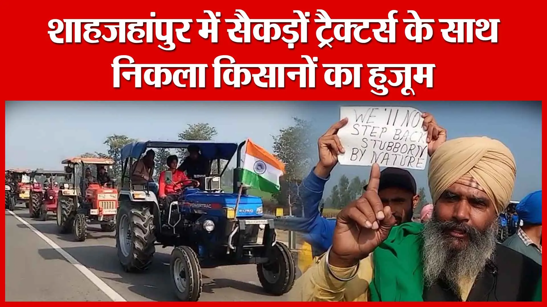 शाहजहांपुर में सैकड़ों ट्रैक्टर्स के साथ निकला किसानों का हुजूम | Amritvichar
