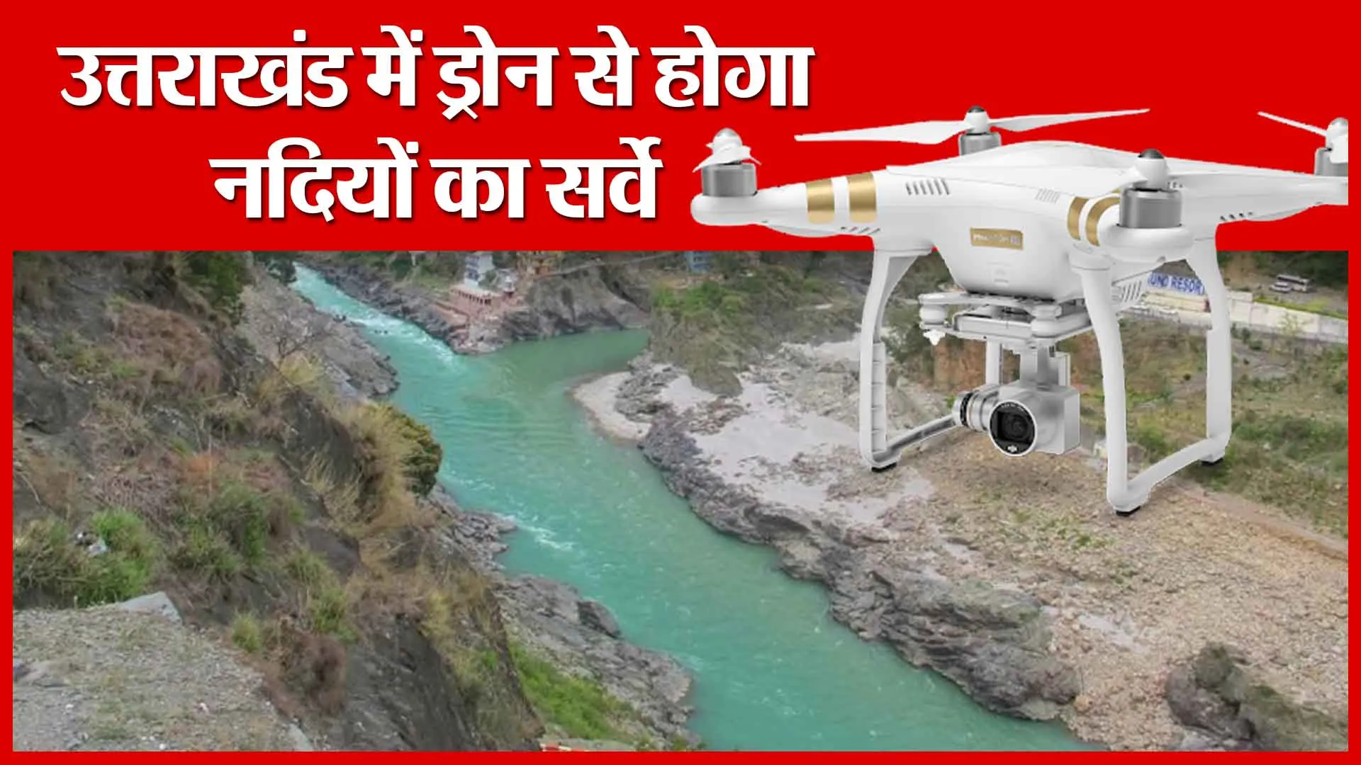 उत्तराखंड में ड्रोन से होगा नदियों का सर्वे | Amritvichar