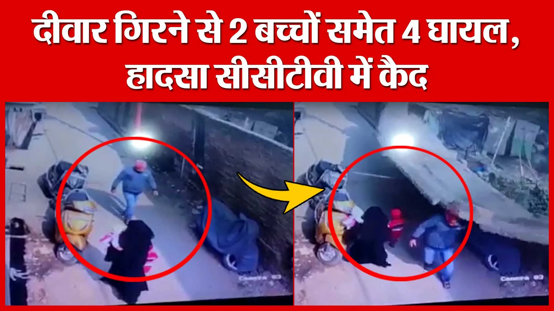 Moradabad: दीवार गिरने से 2 बच्चों समेत 4 घायल, हादसा सीसीटीवी में कैद | Amritvichar