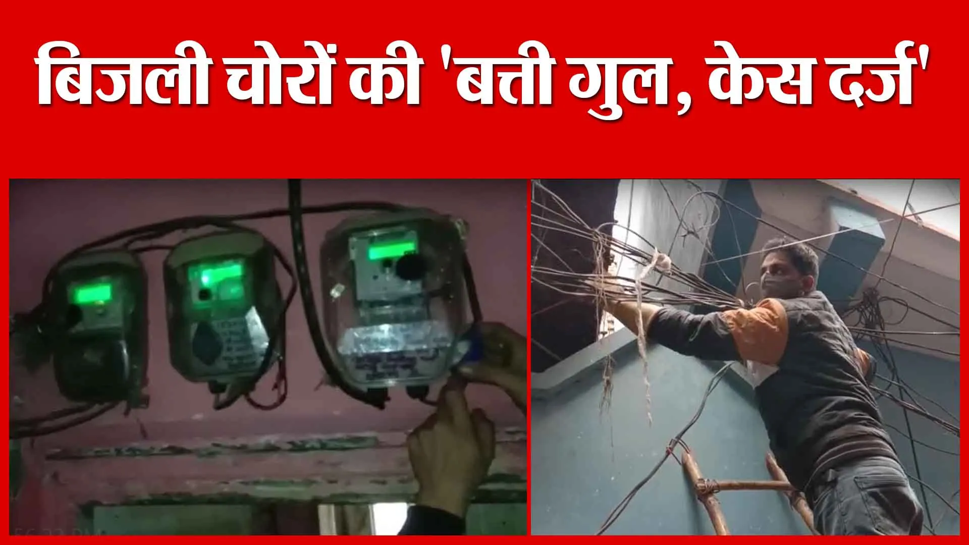Moradabad: बिजली चोरों की ‘बत्ती गुल, केस दर्ज’ | Amritvichar