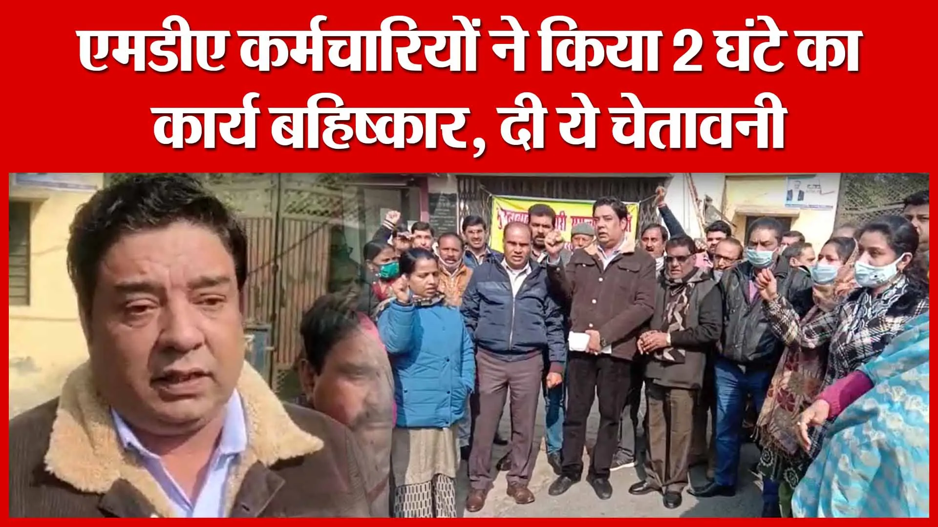 Moradabad: एमडीए कर्मचारियों ने किया 2 घंटे का कार्य बहिष्कार, दी ये चेतावनी | Amritvichar