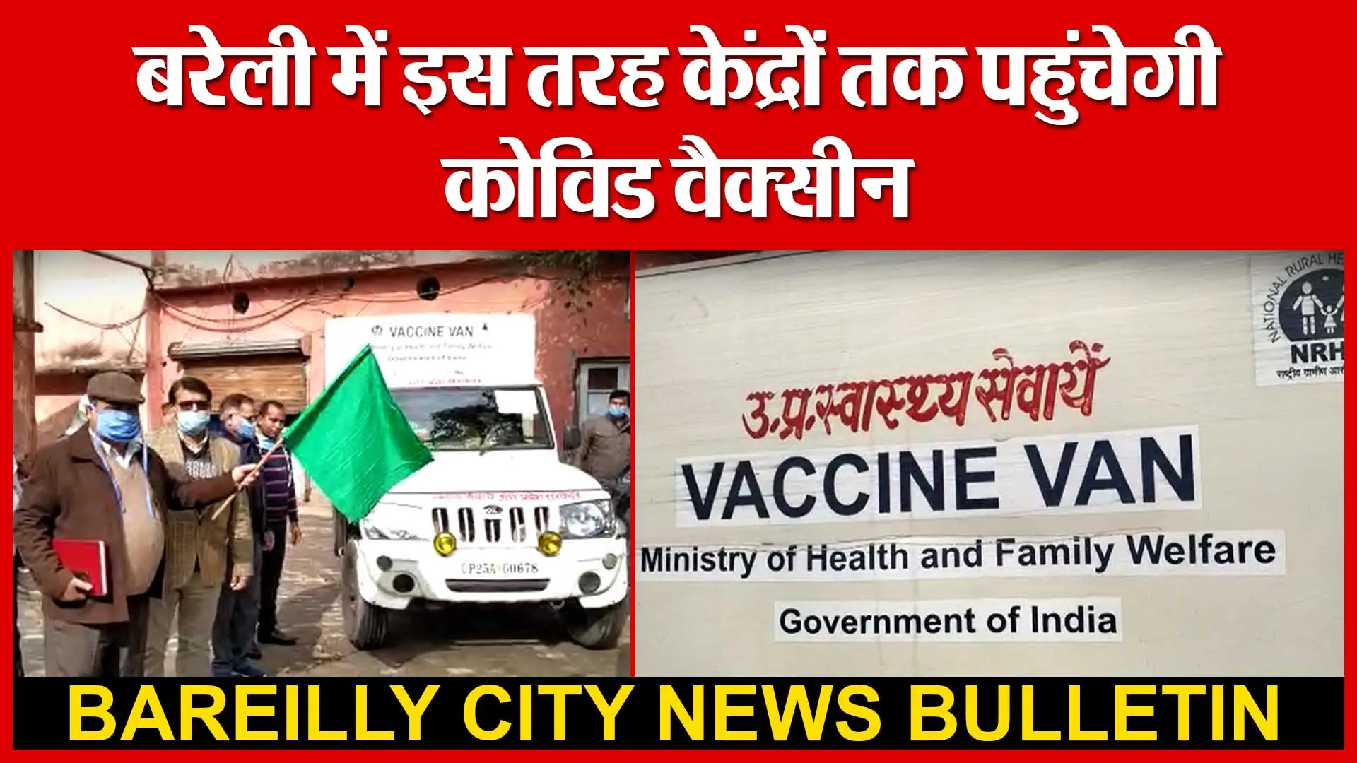 बरेली में इस तरह केंद्रों तक पहुंचेगी कोविड वैक्सीन | Amritvichar