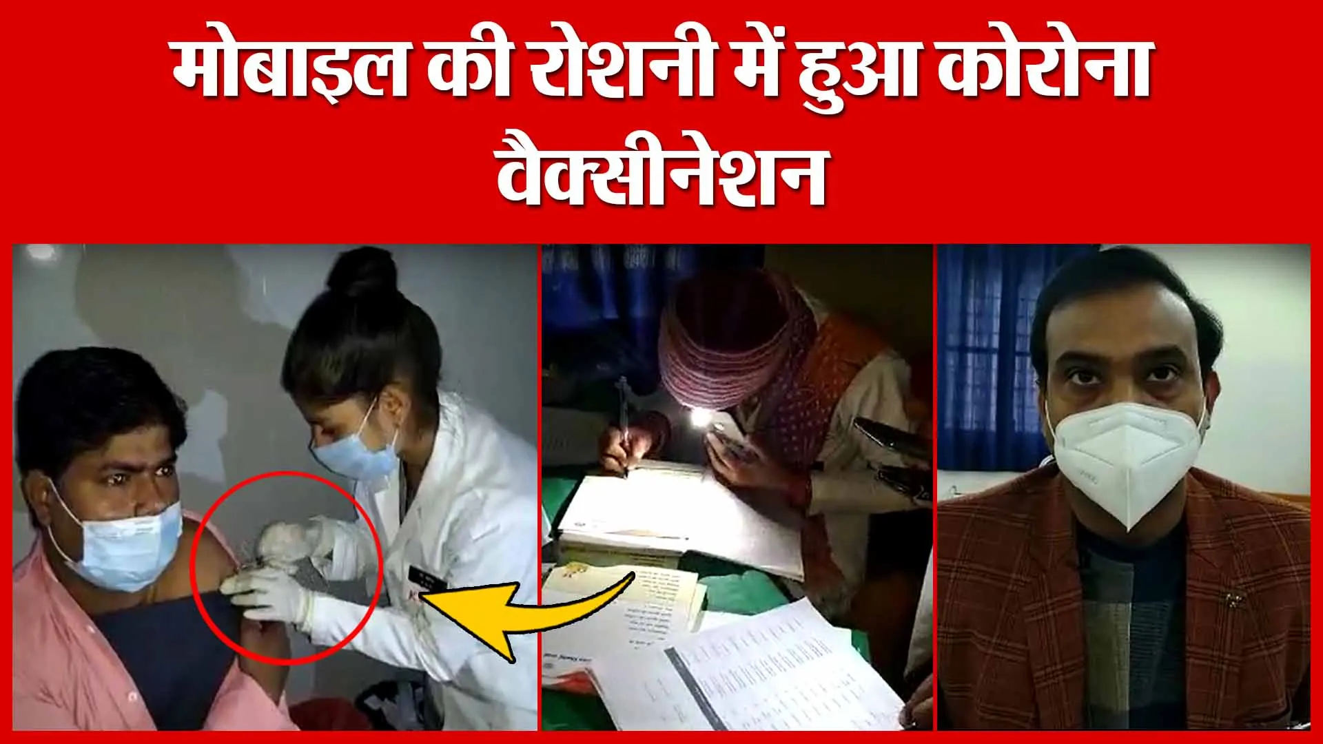 Moradabad: मोबाइल की रोशनी में हुआ कोरोना वैक्सीनेशन | Amritvichar