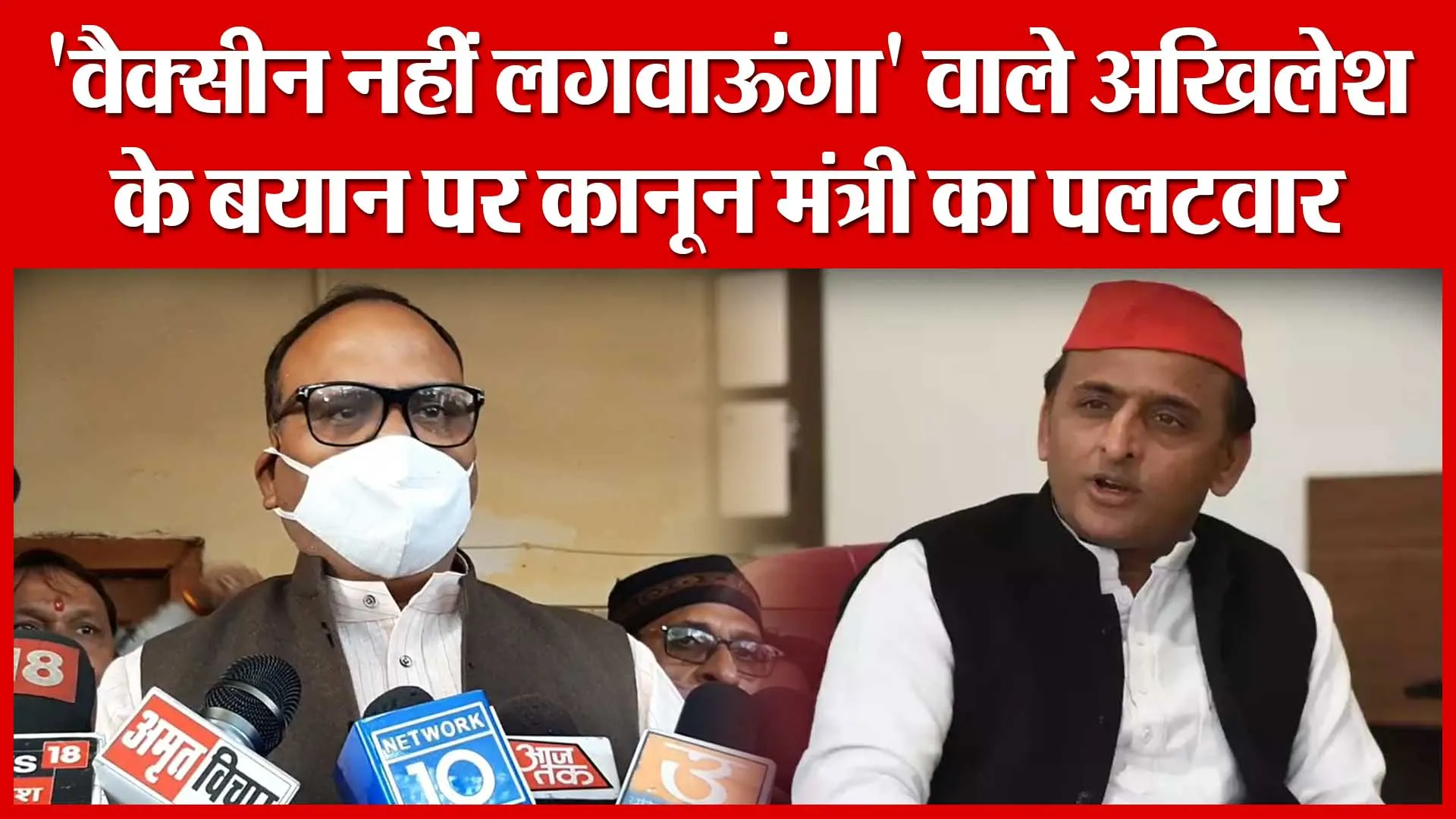 Moradabad: ‘वैक्सीन नहीं लगवाऊंगा’ वाले अखिलेश के बयान पर कानून मंत्री का पलटवार | Amritvichar
