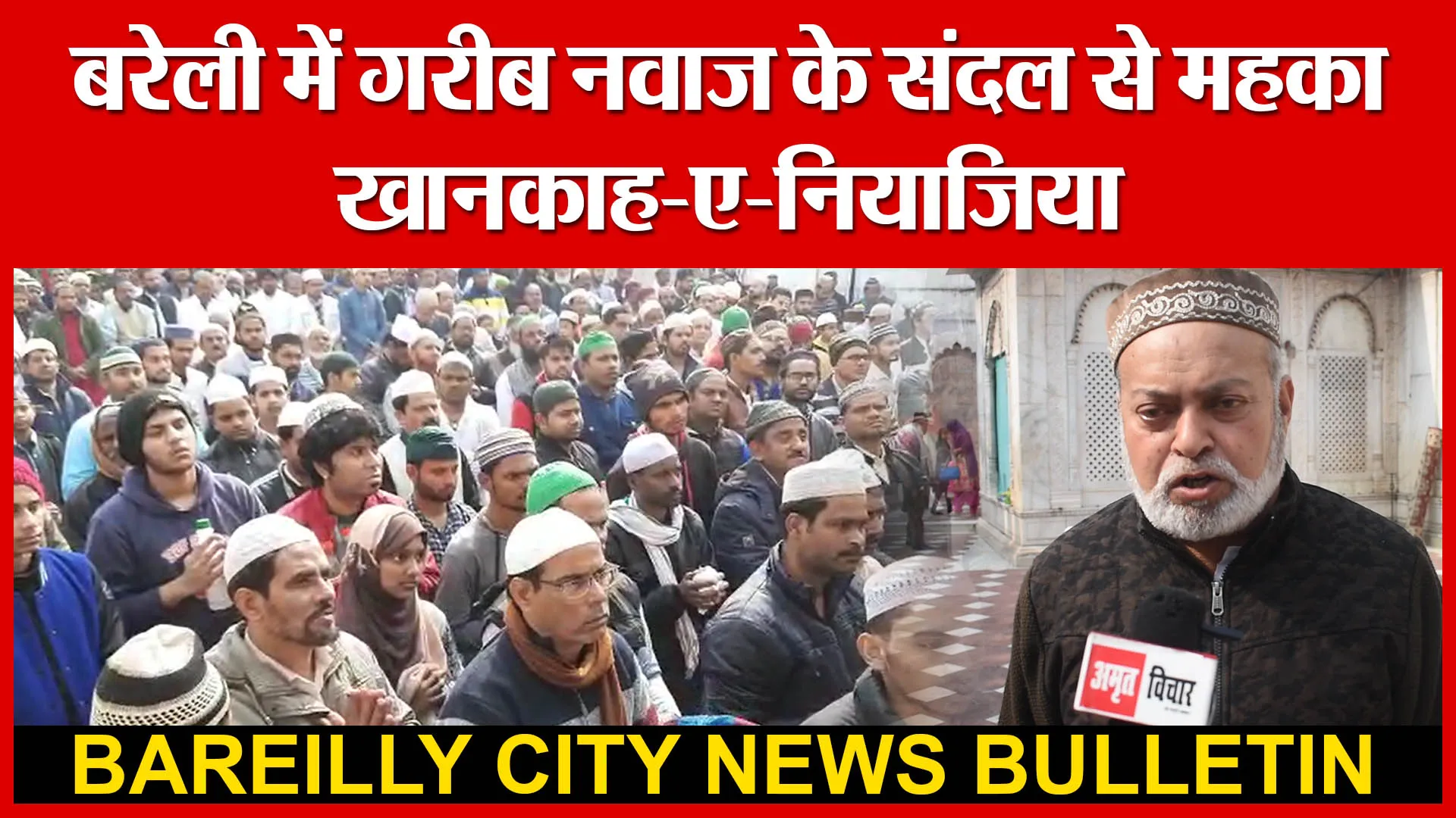 बरेली में गरीब नवाज के संदल से महका खानकाह-ए-नियाजिया | Amritvichar