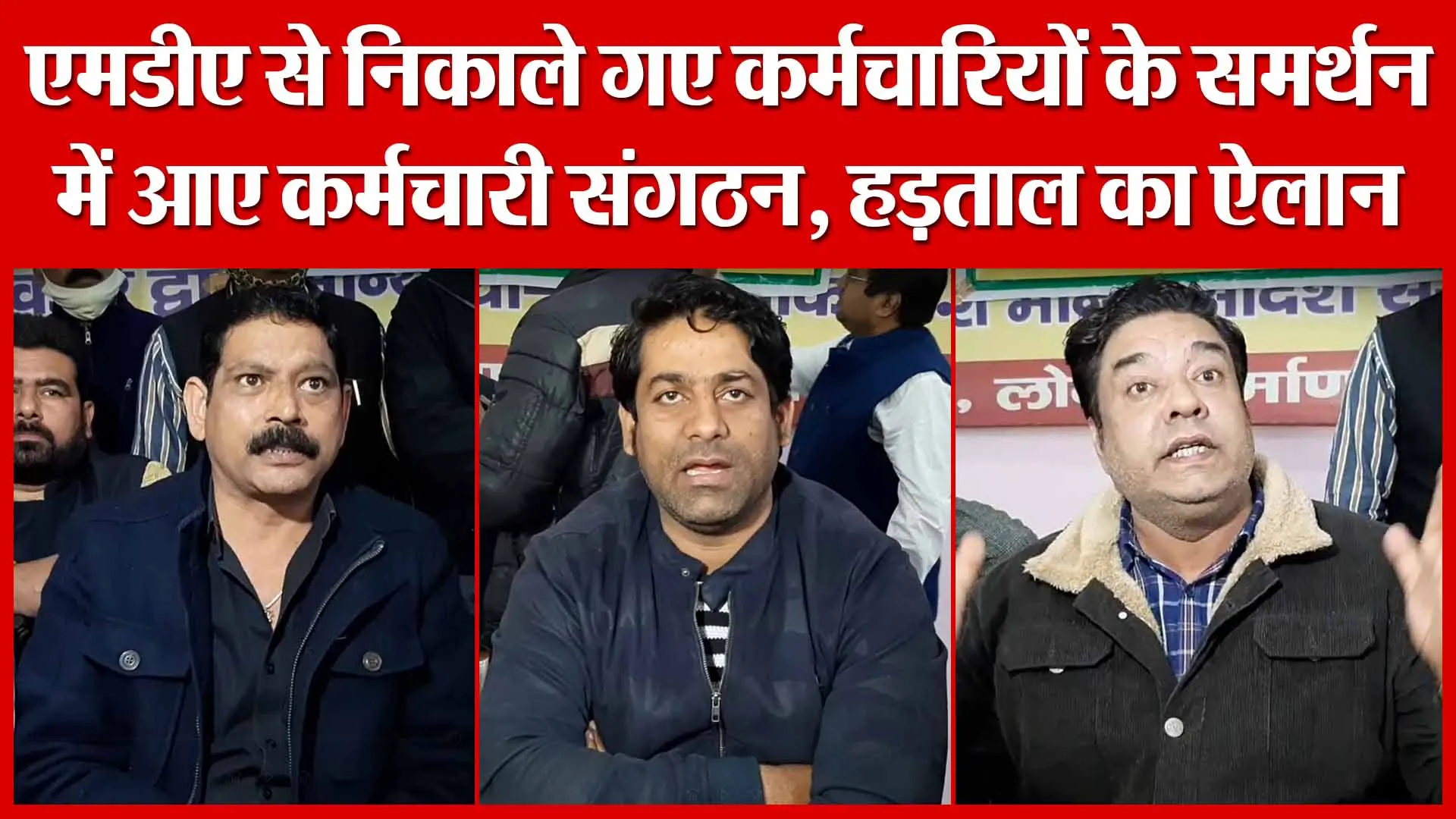 एमडीए से निकाले गए कर्मचारियों के समर्थन में आए कर्मचारी संगठन, हड़ताल का ऐलान | Amritvichar