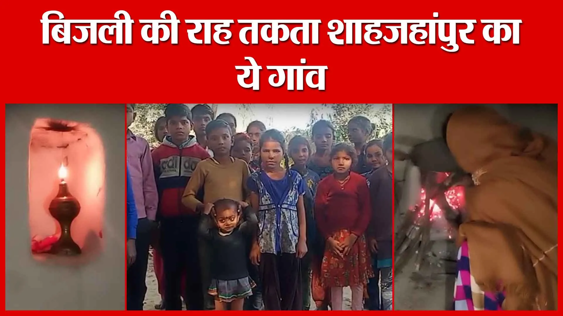 बिजली की राह तकता शाहजहांपुर का ये गांव | Amritvichar