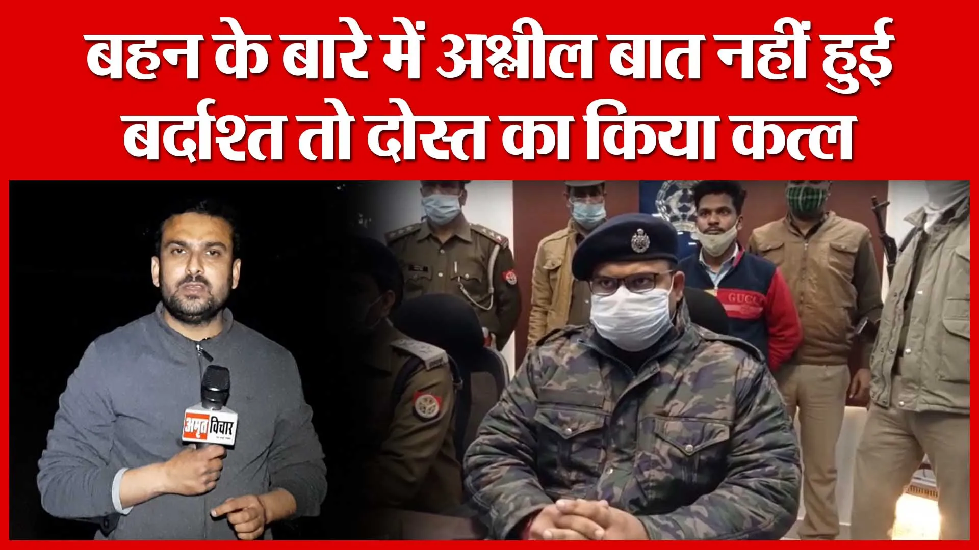 Moradabad: बहन के बारे में अश्लील बात नहीं हुई बर्दाश्त तो दोस्त का किया कत्ल | Amritvichar
