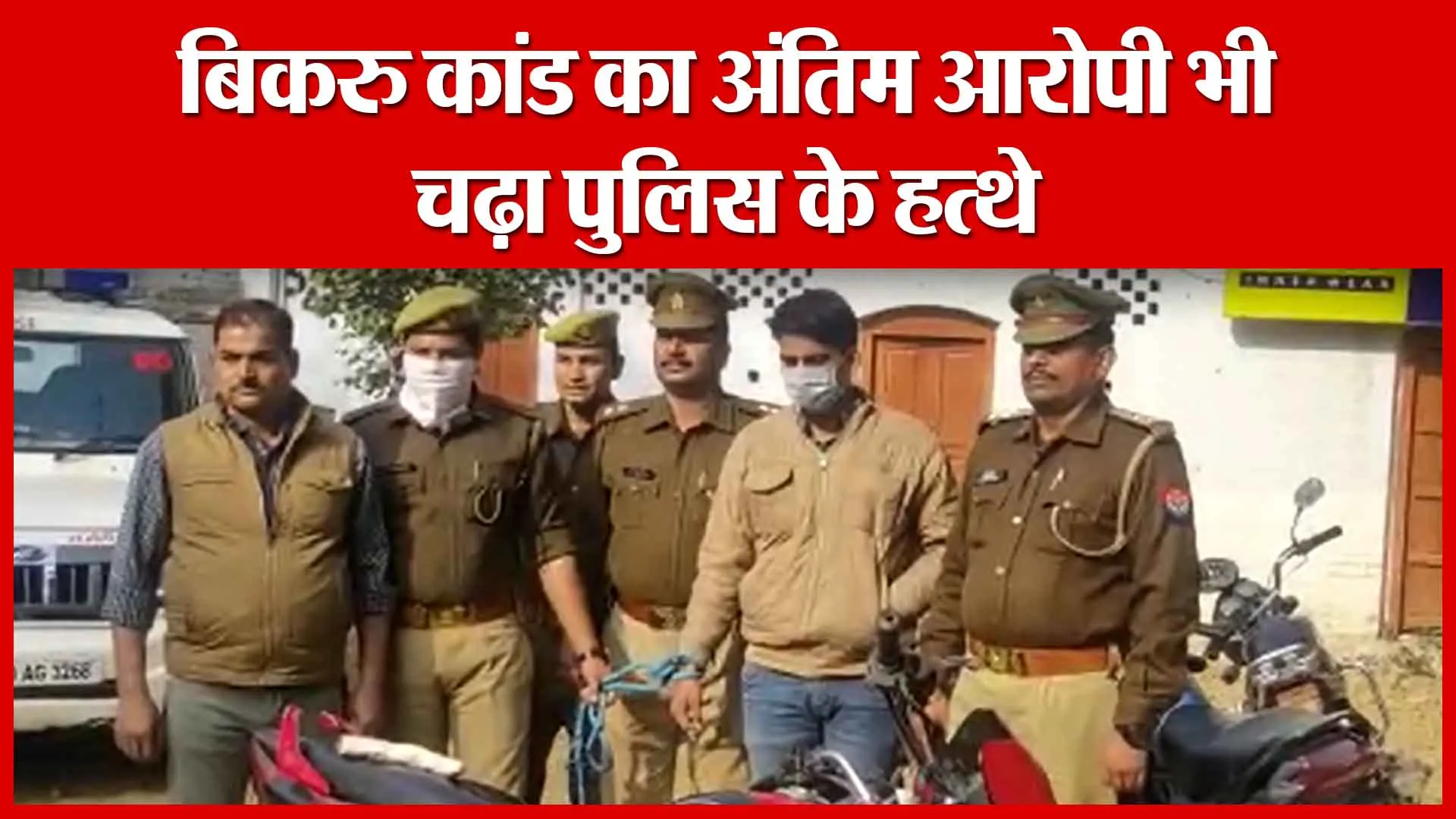 बिकरु कांड का अंतिम आरोपी भी चढ़ा पुलिस के हत्थे | Amritvichar