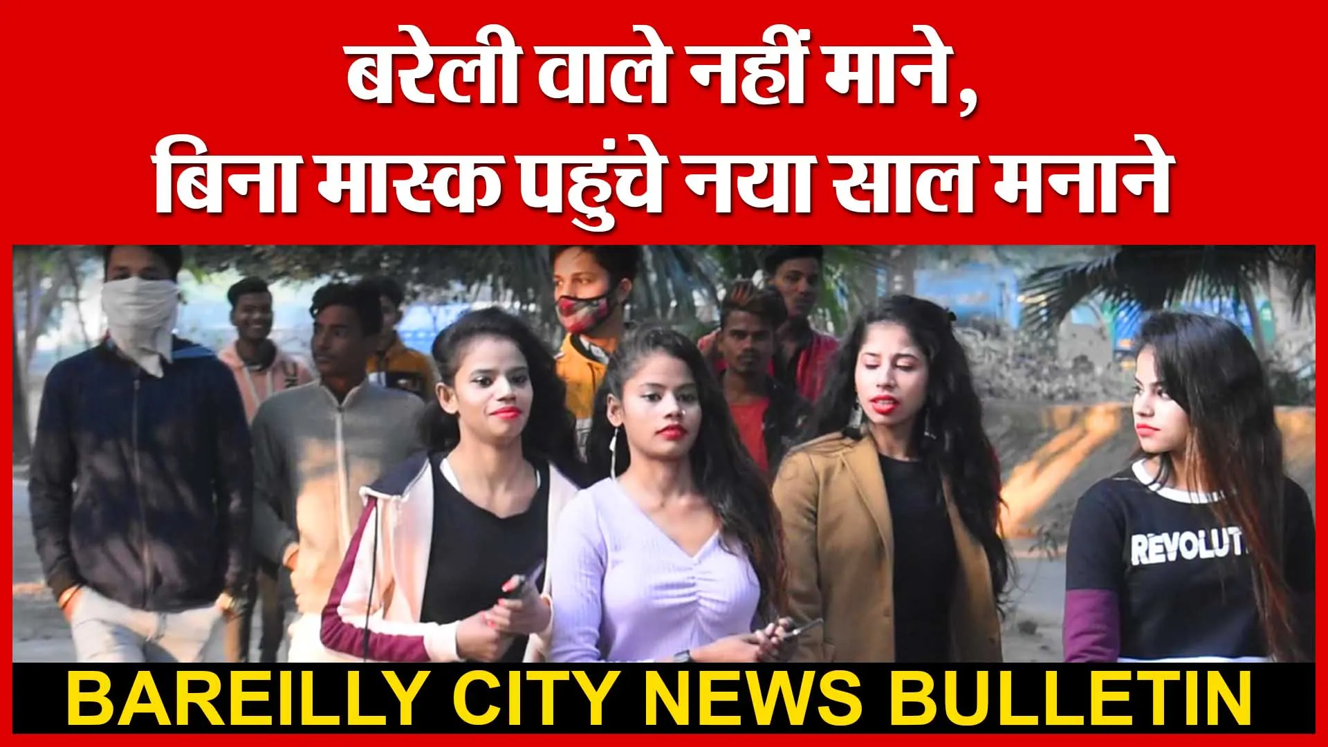 बरेली वाले नहीं माने, बिना मास्क पहुंचे नया साल मनाने | Amritvichar