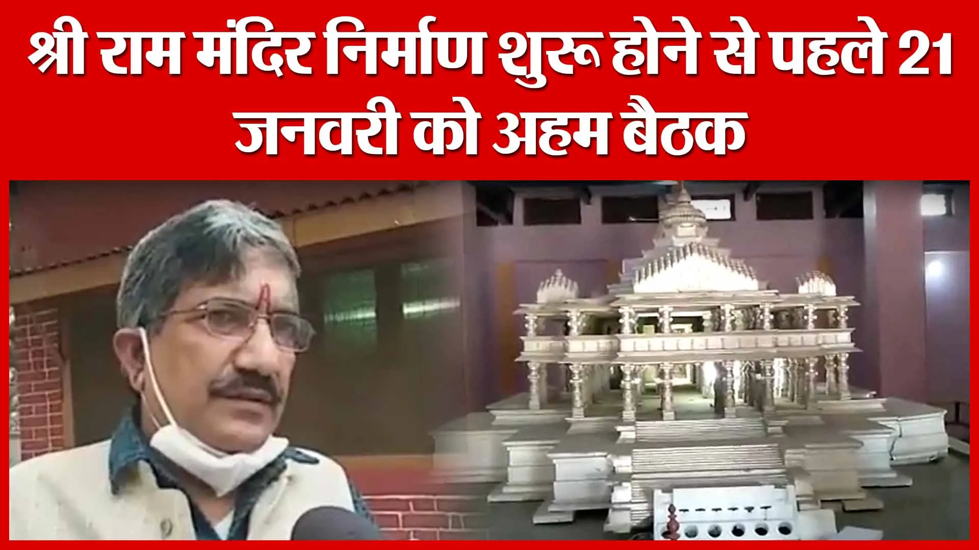 Ayodhya: श्री राम मंदिर निर्माण शुरू होने से पहले 21 जनवरी को अहम बैठक | Amritvichar