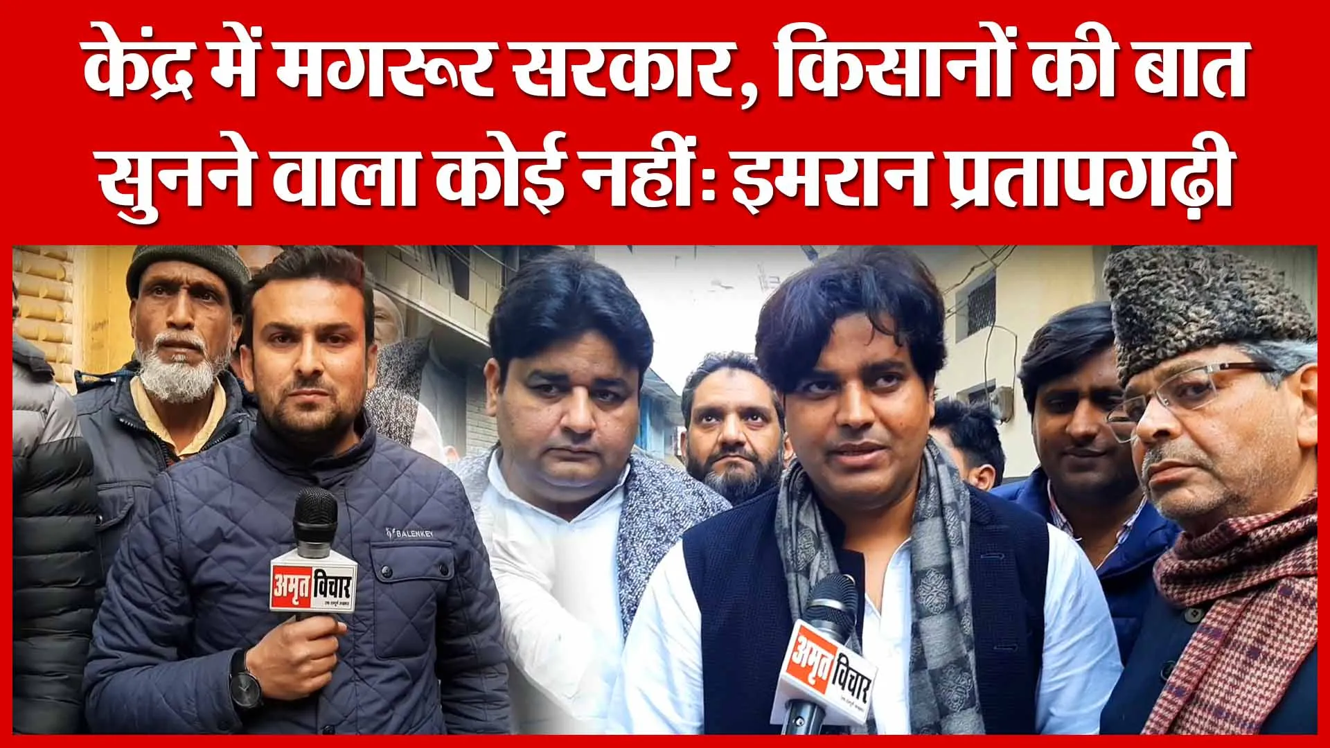 Moradabad: केंद्र में मगरूर सरकार, किसानों की बात सुनने वाला कोई नहीं: इमरान प्रतापगढ़ी | Amritvichar