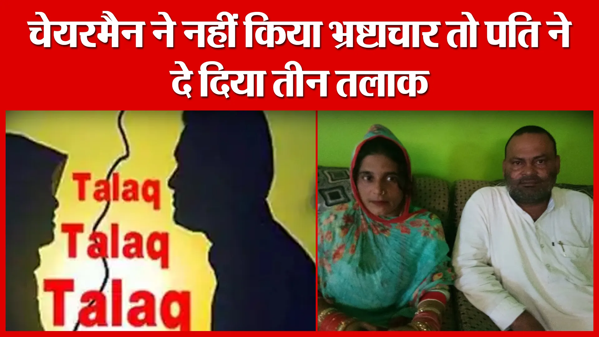Moradabad: चेयरमैन ने नहीं किया भ्रष्टाचार तो पति ने दे दिया तीन तलाक़ | Amritvichar
