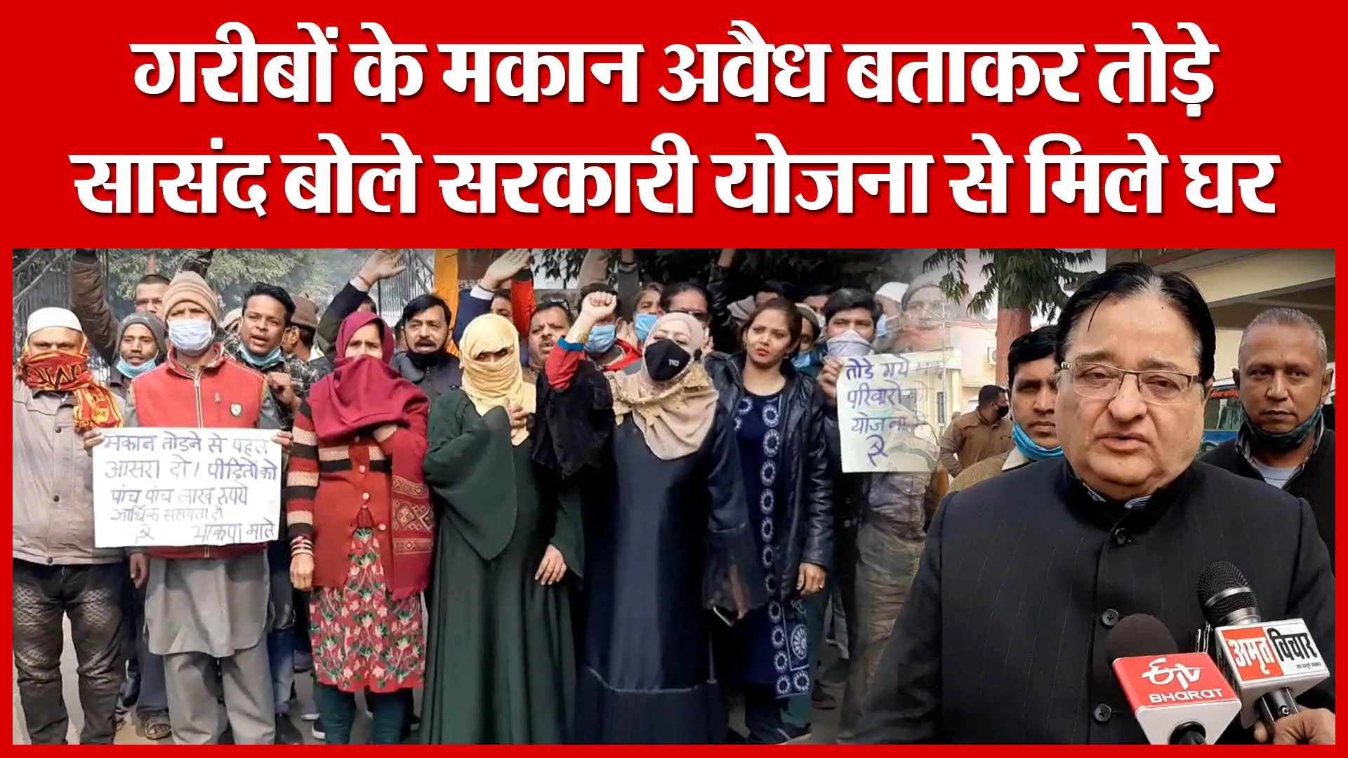 Moradabad: गरीबों के मकान अवैध बताकर तोड़े, सासंद बोले सरकारी योजना से मिले घर | Amritvichar