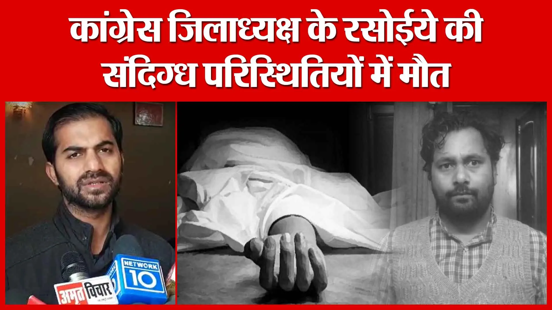 Moradabad: कांग्रेस जिलाध्यक्ष के रसोईये की संदिग्ध परिस्थितियों में मौत | Amritvichar