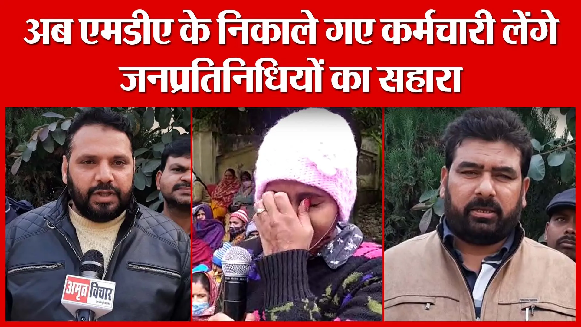 Moradabad: अब एमडीए के निकाले गए कर्मचारी लेंगे जनप्रतिनिधियों का सहारा | Amritvichar