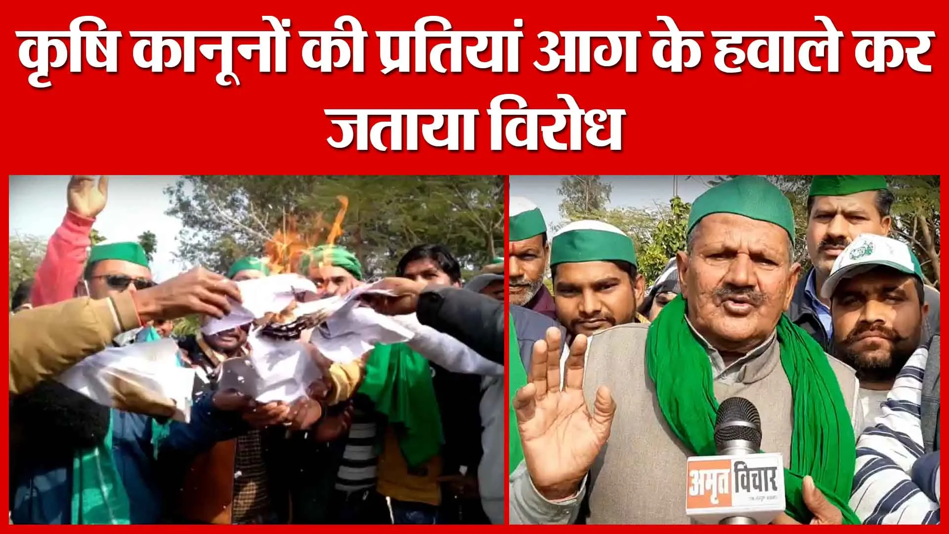 Moradabad: कृषि कानूनों की प्रतियां आग के हवाले कर जताया विरोध | Amritvichar