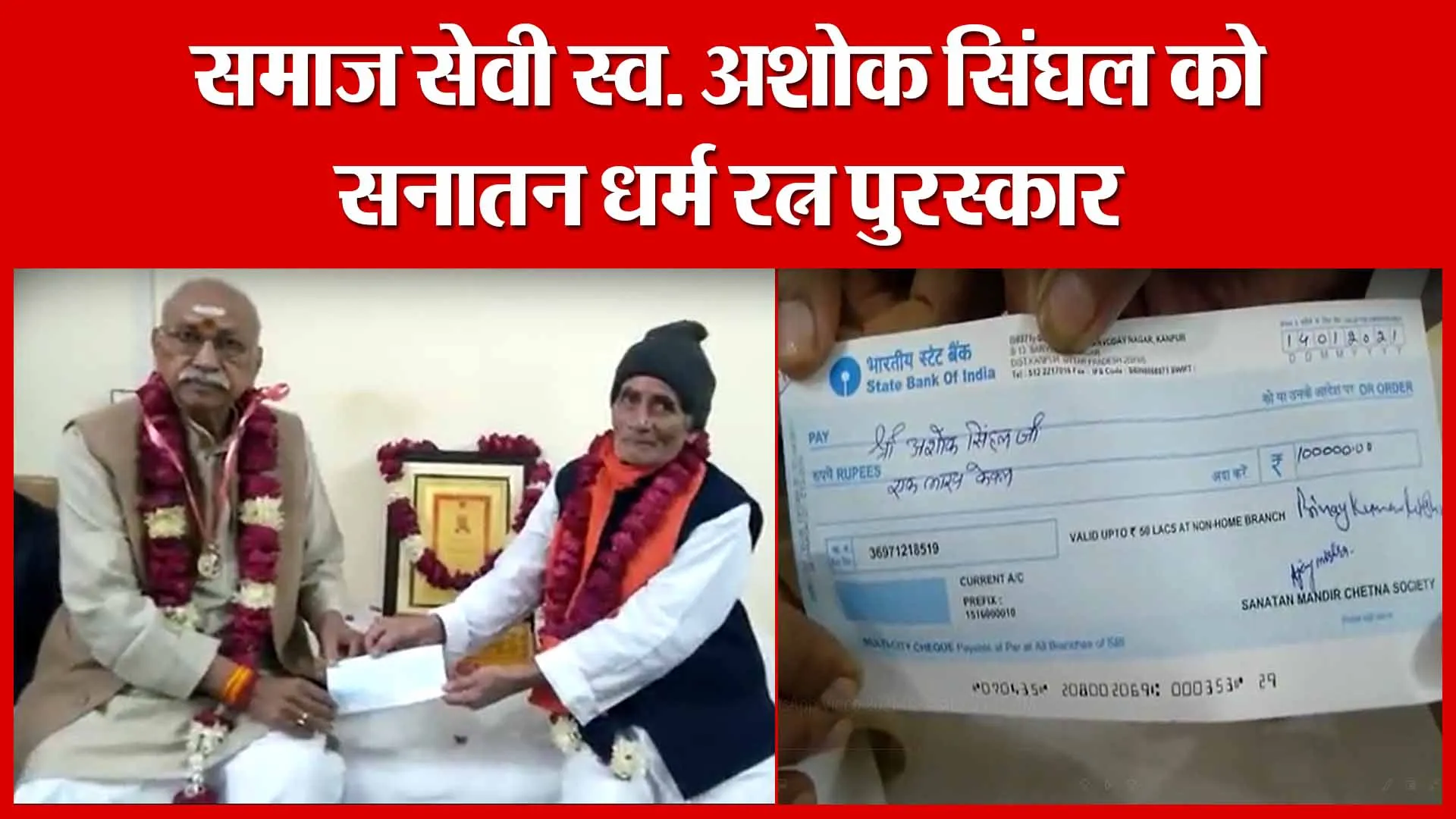 Ayodhya: समाज सेवी स्व. अशोक सिंघल को सनातन धर्म रत्न पुरस्कार | Amritvichar