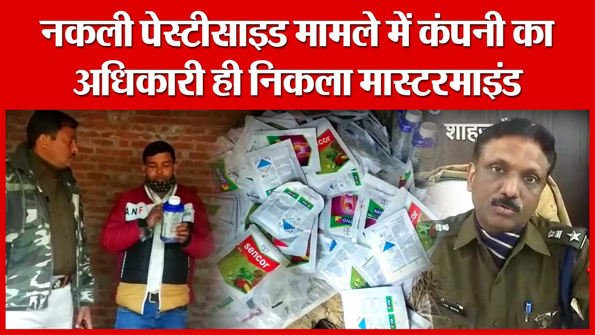 Shahjahanpur: नकली पेस्टीसाइड मामले में कंपनी का अधिकारी ही निकला मास्टरमाइंड | Amritvichar
