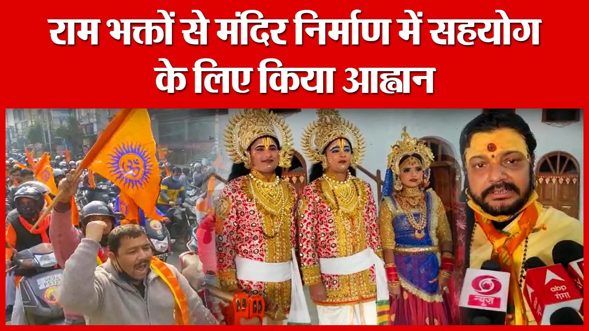 Haldwani: राम भक्तों से मंदिर निर्माण में सहयोग के लिए किया आह्वान | Amritvichar