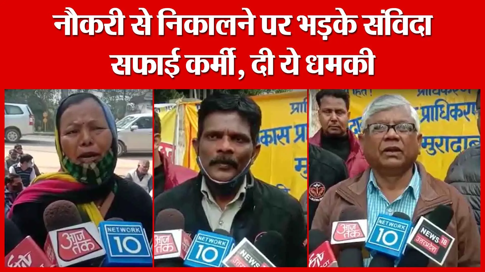 Moradabad: नौकरी से निकालने पर भड़के संविदा सफाई कर्मी, दी ये धमकी | Amritvichar