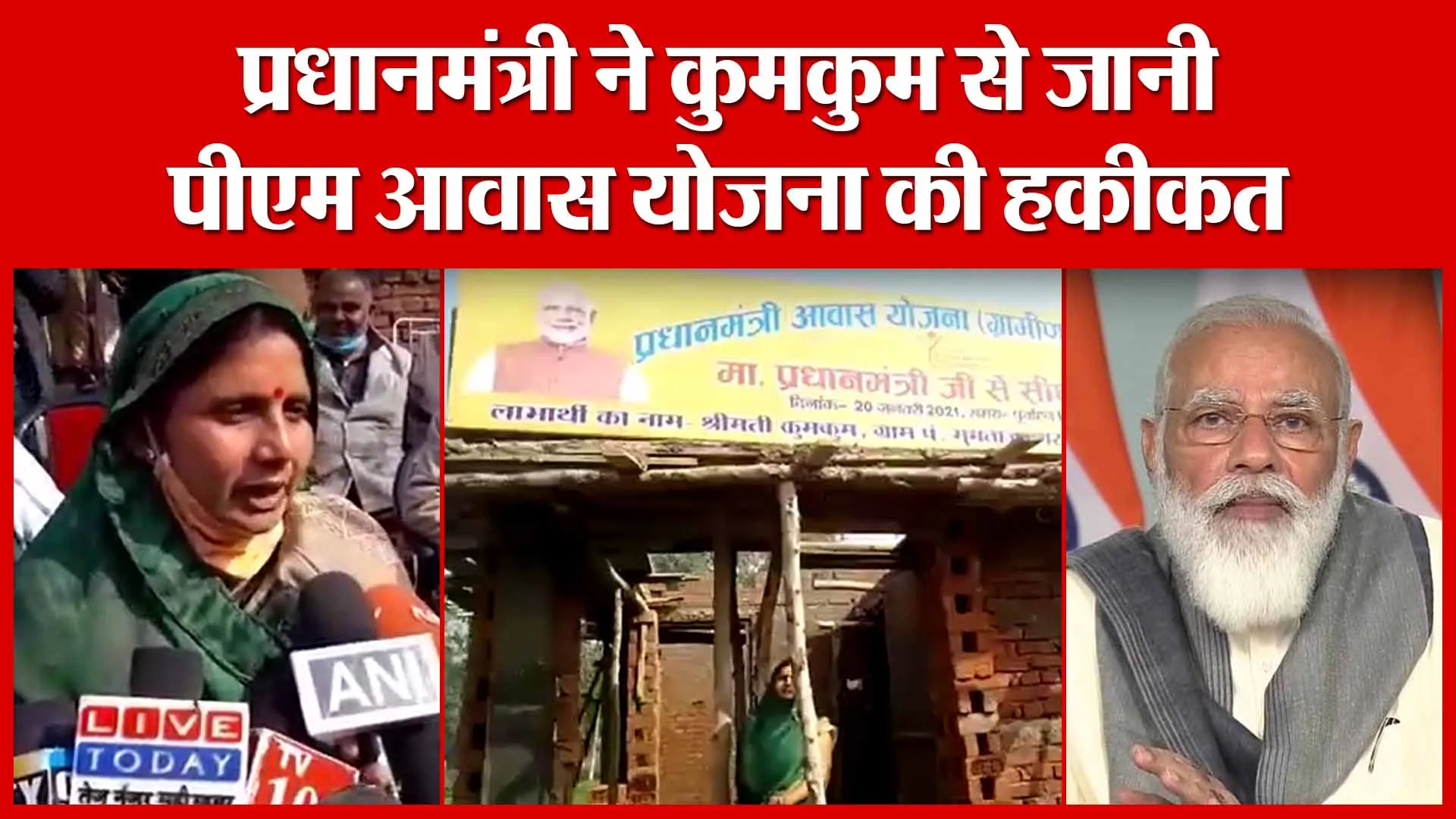 Ayodhya: प्रधानमंत्री ने कुमकुम से जानी पीएम आवास योजना की हकीकत | Amritvichar